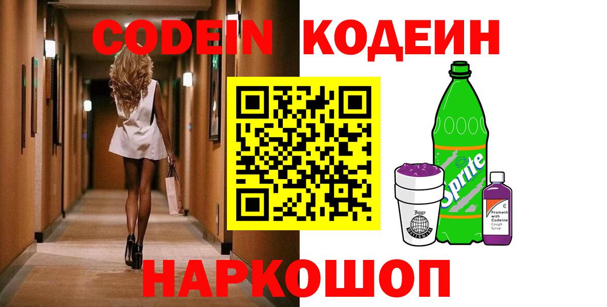 Кодеин напиток Lean (лин)  Вход с VPN  Codein Purple Drank  Красноармейск 