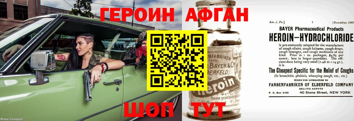 Героин Афган Красноармейск